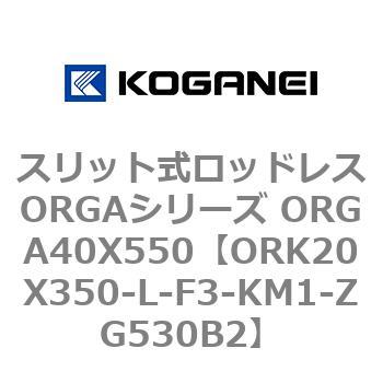 スリット式ロッドレスORGAシリーズ ORGA40X550 コガネイ