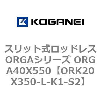 スリット式ロッドレスORGAシリーズ ORGA40X550 コガネイ