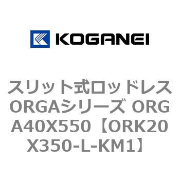 スリット式ロッドレスORGAシリーズ ORGA40X550 コガネイ