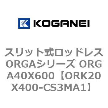スリット式ロッドレスORGAシリーズ ORGA40X600 コガネイ