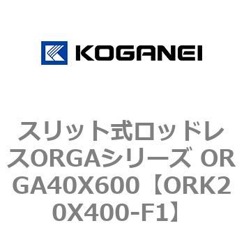スリット式ロッドレスORGAシリーズ ORGA40X600 コガネイ