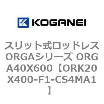スリット式ロッドレスORGAシリーズ ORGA40X600 コガネイ