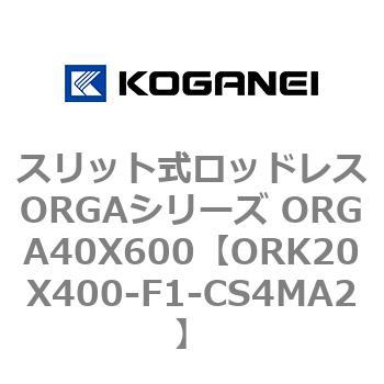 スリット式ロッドレスORGAシリーズ ORGA40X600 コガネイ