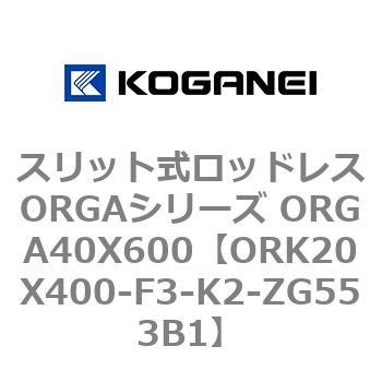 ORK20X400-F3-K2-ZG553B1 スリット式ロッドレスORGAシリーズ ORGA40X600 コガネイ 複動形 シリンダー径20mmストローク400mm  - 【通販モノタロウ】