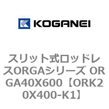 スリット式ロッドレスORGAシリーズ ORGA40X600 コガネイ