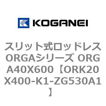 スリット式ロッドレスORGAシリーズ ORGA40X600 コガネイ