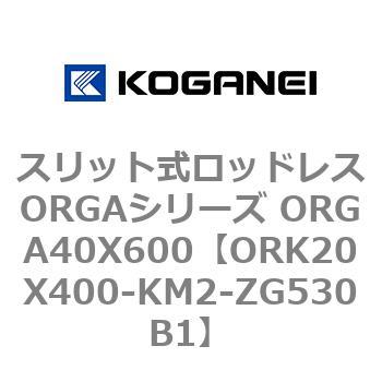 スリット式ロッドレスORGAシリーズ ORGA40X600 コガネイ