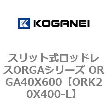 スリット式ロッドレスORGAシリーズ ORGA40X600 コガネイ