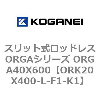 スリット式ロッドレスORGAシリーズ ORGA40X600 コガネイ