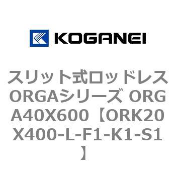 スリット式ロッドレスORGAシリーズ ORGA40X600 コガネイ