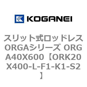 スリット式ロッドレスORGAシリーズ ORGA40X600 コガネイ