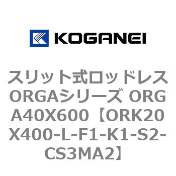 スリット式ロッドレスORGAシリーズ ORGA40X600 コガネイ