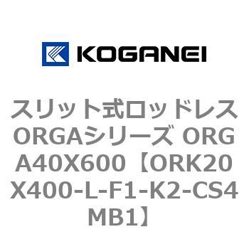 スリット式ロッドレスORGAシリーズ ORGA40X600 コガネイ