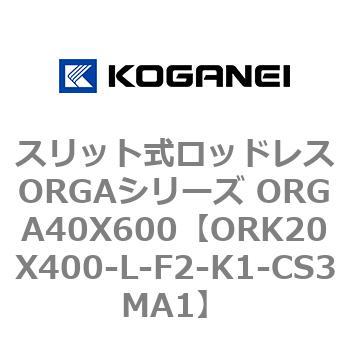 スリット式ロッドレスORGAシリーズ ORGA40X600 コガネイ