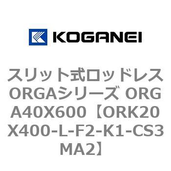 スリット式ロッドレスORGAシリーズ ORGA40X600 コガネイ