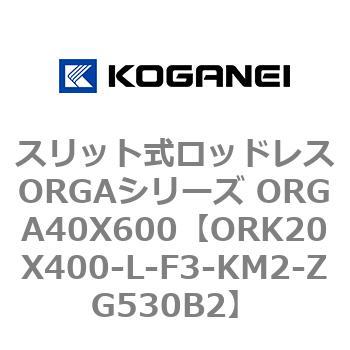 スリット式ロッドレスORGAシリーズ ORGA40X600 コガネイ