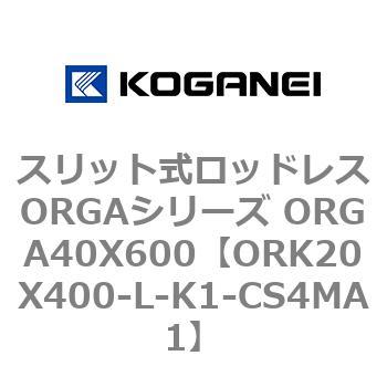 スリット式ロッドレスORGAシリーズ ORGA40X600 コガネイ
