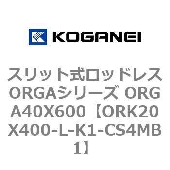 スリット式ロッドレスORGAシリーズ ORGA40X600 コガネイ
