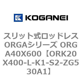 スリット式ロッドレスORGAシリーズ ORGA40X600 コガネイ