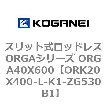 スリット式ロッドレスORGAシリーズ ORGA40X600 コガネイ