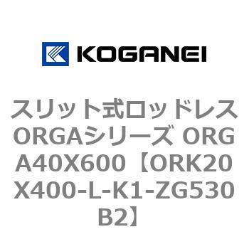 スリット式ロッドレスORGAシリーズ ORGA40X600 コガネイ