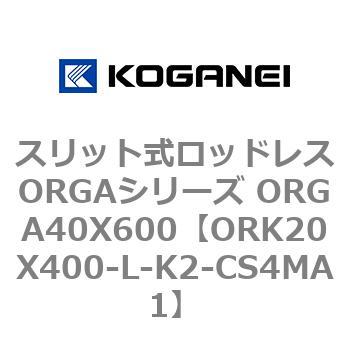 スリット式ロッドレスORGAシリーズ ORGA40X600 コガネイ