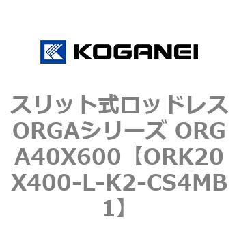 スリット式ロッドレスORGAシリーズ ORGA40X600 コガネイ