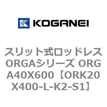 スリット式ロッドレスORGAシリーズ ORGA40X600 コガネイ