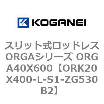 スリット式ロッドレスORGAシリーズ ORGA40X600 コガネイ
