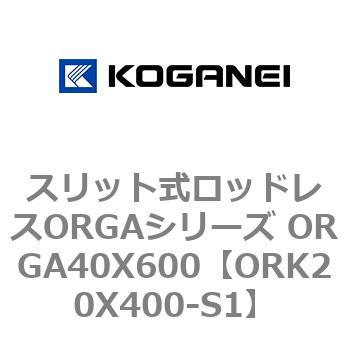 スリット式ロッドレスORGAシリーズ ORGA40X600 コガネイ