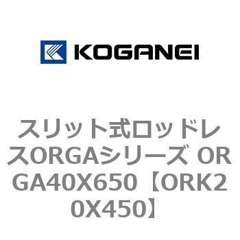 スリット式ロッドレスORGAシリーズ ORGA40X650 コガネイ