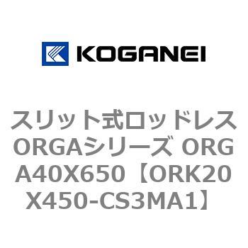 スリット式ロッドレスORGAシリーズ ORGA40X650 コガネイ