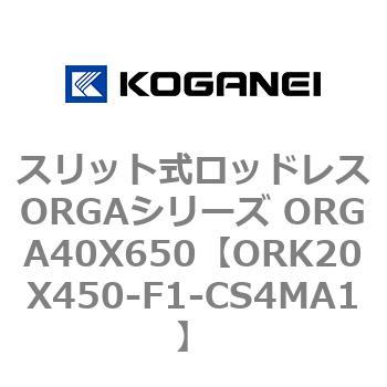 スリット式ロッドレスORGAシリーズ ORGA40X650 コガネイ