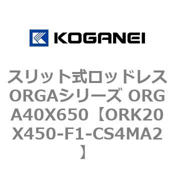 スリット式ロッドレスORGAシリーズ ORGA40X650 コガネイ