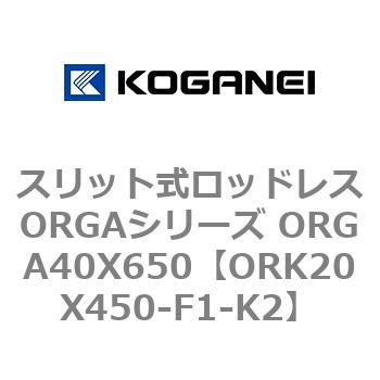 スリット式ロッドレスORGAシリーズ ORGA40X650 コガネイ