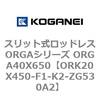 スリット式ロッドレスORGAシリーズ ORGA40X650 コガネイ