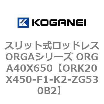 スリット式ロッドレスORGAシリーズ ORGA40X650 コガネイ