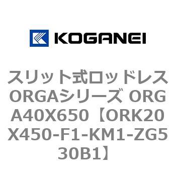 スリット式ロッドレスORGAシリーズ ORGA40X650 コガネイ