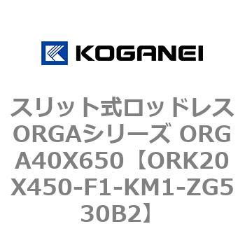 スリット式ロッドレスORGAシリーズ ORGA40X650 コガネイ
