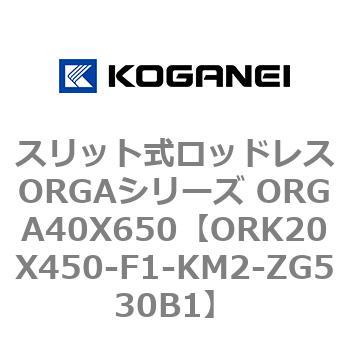 スリット式ロッドレスORGAシリーズ ORGA40X650 コガネイ