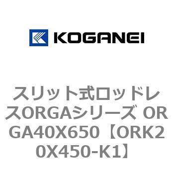 スリット式ロッドレスORGAシリーズ ORGA40X650 コガネイ