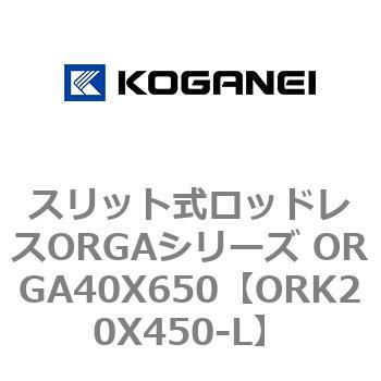 スリット式ロッドレスORGAシリーズ ORGA40X650 コガネイ