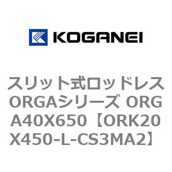 スリット式ロッドレスORGAシリーズ ORGA40X650 コガネイ