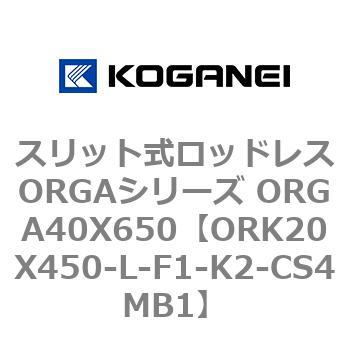 スリット式ロッドレスORGAシリーズ ORGA40X650 コガネイ
