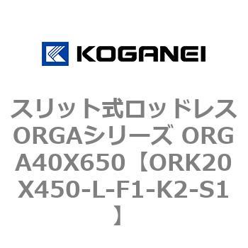 スリット式ロッドレスORGAシリーズ ORGA40X650 コガネイ