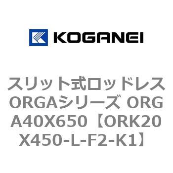 スリット式ロッドレスORGAシリーズ ORGA40X650 コガネイ