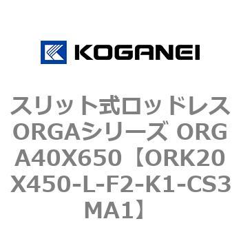 スリット式ロッドレスORGAシリーズ ORGA40X650 コガネイ
