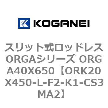 スリット式ロッドレスORGAシリーズ ORGA40X650 コガネイ