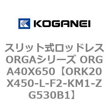 スリット式ロッドレスORGAシリーズ ORGA40X650 コガネイ