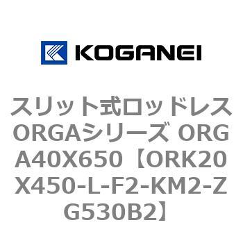 スリット式ロッドレスORGAシリーズ ORGA40X650 コガネイ